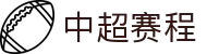 中超直播 | 中超赛程 | 中超分析预测 